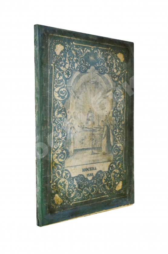 Антикварная книга Изображение икон Пресвятой Богородицы, в православной церкви прославляемых, с краткими о них сказаниями, и с присовокуплением умилительных молений к Божией Матери