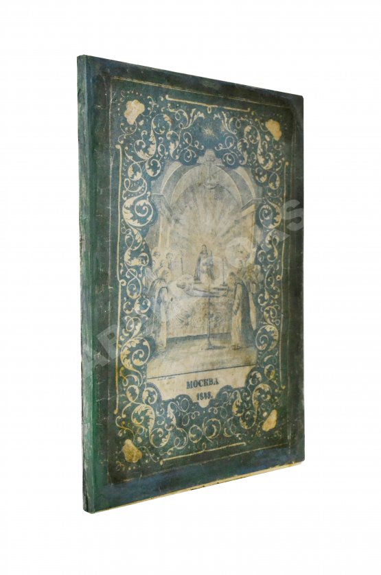 Антикварная книга Изображение икон Пресвятой Богородицы, в православной церкви прославляемых, с краткими о них сказаниями, и с присовокуплением умилительных молений к Божией Матери Антикварная книга Изображение икон Пресвятой Богородицы, в православной церкви прославляемых, с краткими о них сказаниями, и с присовокуплением умилительных молений к Божией Матери