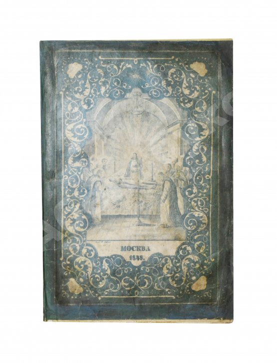 Антикварная книга Изображение икон Пресвятой Богородицы, в православной церкви прославляемых, с краткими о них сказаниями, и с присовокуплением умилительных молений к Божией Матери