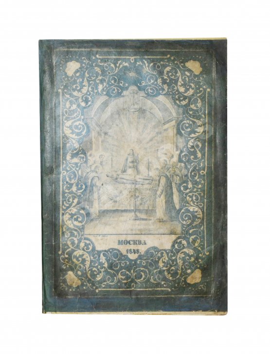 Антикварная книга Изображение икон Пресвятой Богородицы, в православной церкви прославляемых, с краткими о них сказаниями, и с присовокуплением умилительных молений к Божией Матери