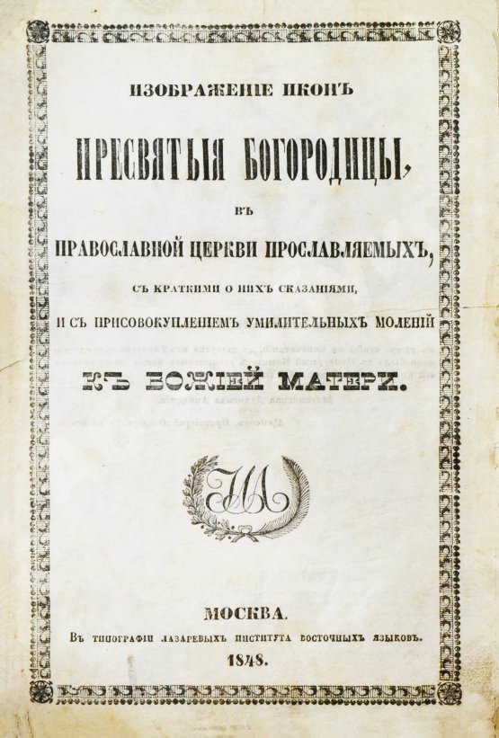 Антикварная книга Изображение икон Пресвятой Богородицы, в православной церкви прославляемых, с краткими о них сказаниями, и с присовокуплением умилительных молений к Божией Матери