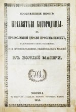 Изображение икон Пресвятой Богородицы, в православной церкви прославляемых, с краткими о них сказаниями, и с присовокуплением умилительных молений к Божией Матери