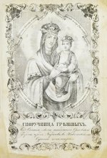 Изображение икон Пресвятой Богородицы, в православной церкви прославляемых, с краткими о них сказаниями, и с присовокуплением умилительных молений к Божией Матери