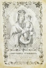 Изображение икон Пресвятой Богородицы, в православной церкви прославляемых, с краткими о них сказаниями, и с присовокуплением умилительных молений к Божией Матери