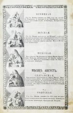 Изображение икон Пресвятой Богородицы, в православной церкви прославляемых, с краткими о них сказаниями, и с присовокуплением умилительных молений к Божией Матери