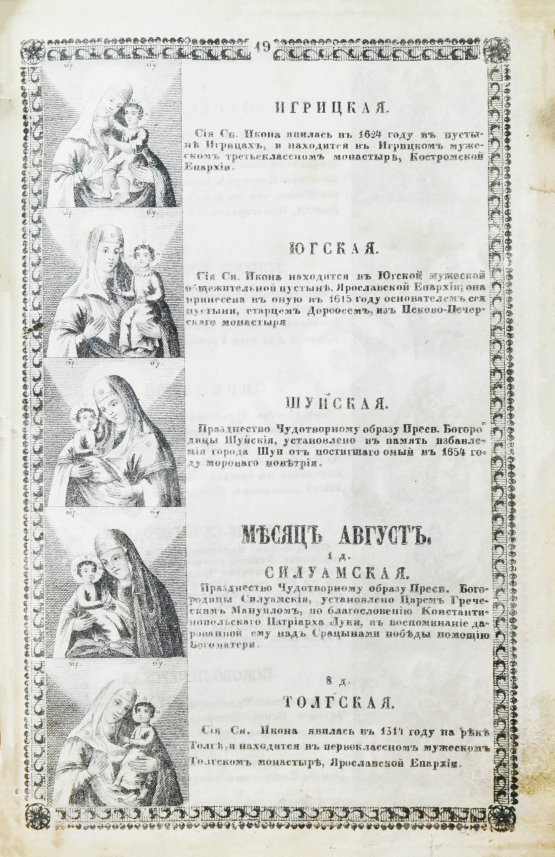 Антикварная книга Изображение икон Пресвятой Богородицы, в православной церкви прославляемых, с краткими о них сказаниями, и с присовокуплением умилительных молений к Божией Матери