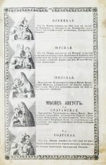 Изображение икон Пресвятой Богородицы, в православной церкви прославляемых, с краткими о них сказаниями, и с присовокуплением умилительных молений к Божией Матери