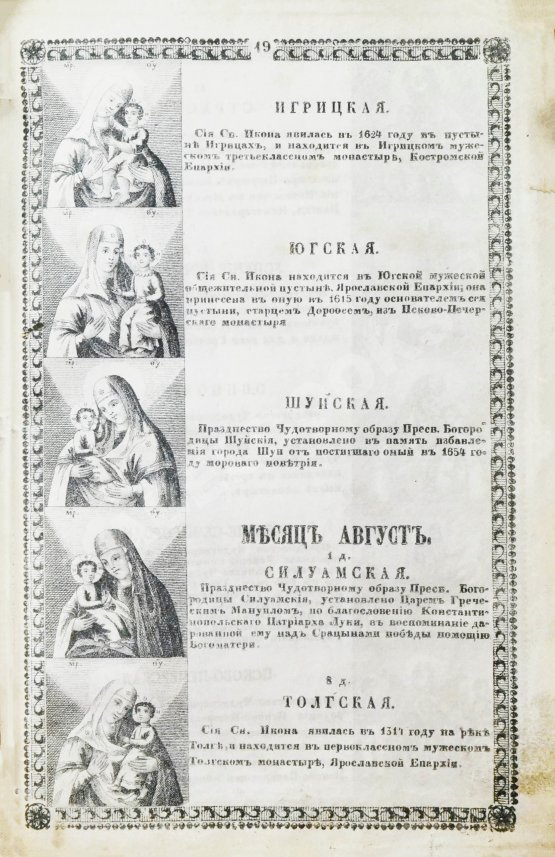 Антикварная книга Изображение икон Пресвятой Богородицы, в православной церкви прославляемых, с краткими о них сказаниями, и с присовокуплением умилительных молений к Божией Матери
