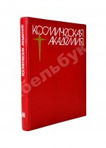 [автограф Георгия Берегового] Космическая академия