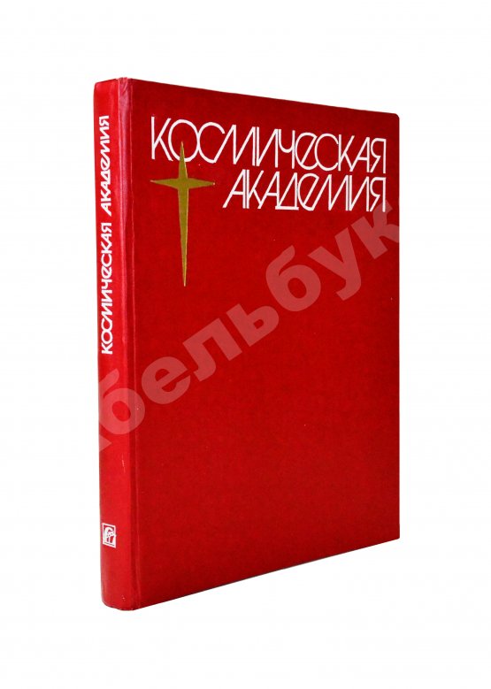 Антикварная книга [автограф Георгия Берегового] Космическая академия
