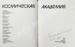 [автограф Георгия Берегового] Космическая академия