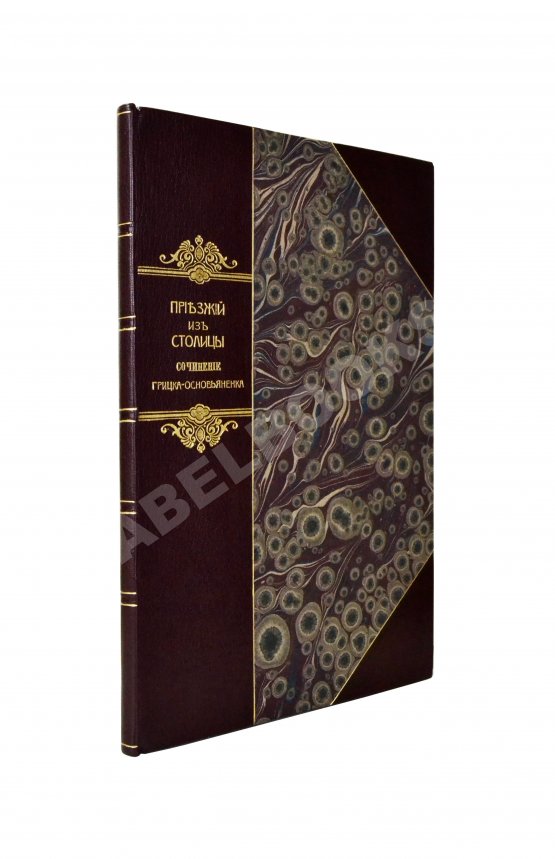 Первое/Прижизненное издание Квитка-Основьяненко, Г.Ф. Приезжий из столицы, или суматоха в уездном городе. Первое издание Первое/Прижизненное издание Квитка-Основьяненко, Г.Ф. Приезжий из столицы, или суматоха в уездном городе. Первое издание