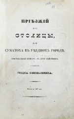 Квитка-Основьяненко, Г.Ф. Приезжий из столицы, или суматоха в уездном городе. Первое издание