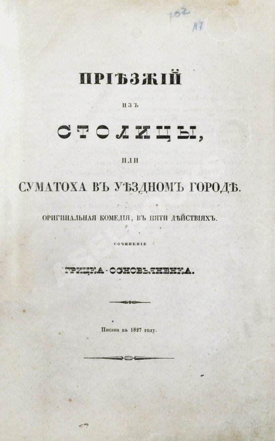 Первое/Прижизненное издание Квитка-Основьяненко, Г.Ф. Приезжий из столицы, или суматоха в уездном городе. Первое издание