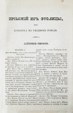 Квитка-Основьяненко, Г.Ф. Приезжий из столицы, или суматоха в уездном городе. Первое издание