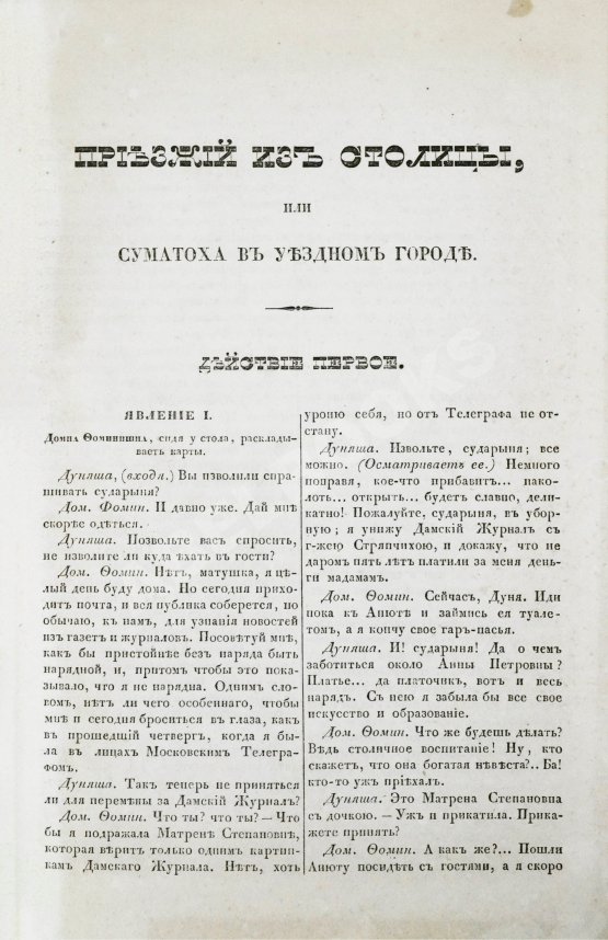 Первое/Прижизненное издание Квитка-Основьяненко, Г.Ф. Приезжий из столицы, или суматоха в уездном городе. Первое издание