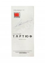 [автограф Юрия Любимова] Программка спектакля «Тартюф» Мольера