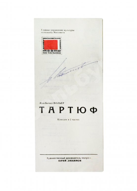 Антикварная книга [автограф Юрия Любимова] Программка спектакля «Тартюф» Мольера
