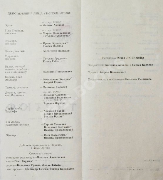 Антикварная книга [автограф Юрия Любимова] Программка спектакля «Тартюф» Мольера