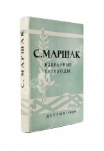 Маршак, С.Я. [автограф] Избранные переводы
