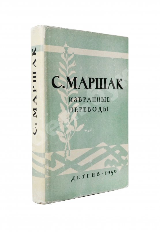 Антикварная книга Маршак, С.Я. [автограф] Избранные переводы