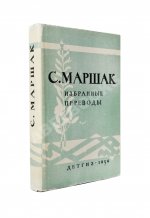 Маршак, С.Я. [автограф] Избранные переводы