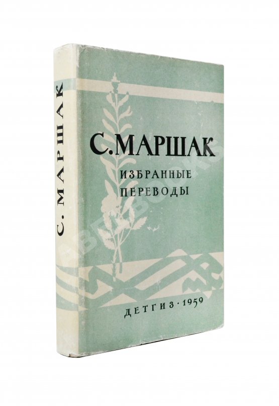 Антикварная книга Маршак, С.Я. [автограф] Избранные переводы