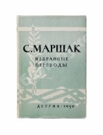 Маршак, С.Я. [автограф] Избранные переводы