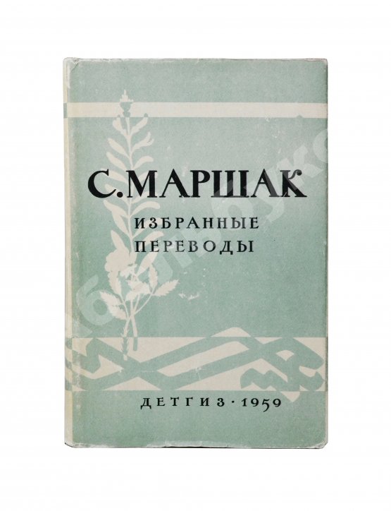 Антикварная книга Маршак, С.Я. [автограф] Избранные переводы