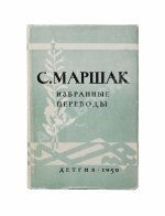 Маршак, С.Я. [автограф] Избранные переводы