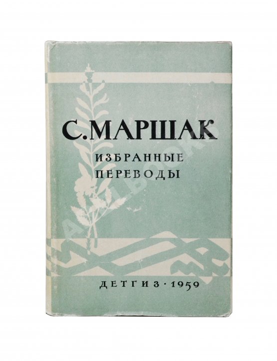 Антикварная книга Маршак, С.Я. [автограф] Избранные переводы