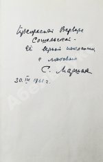 Маршак, С.Я. [автограф] Избранные переводы