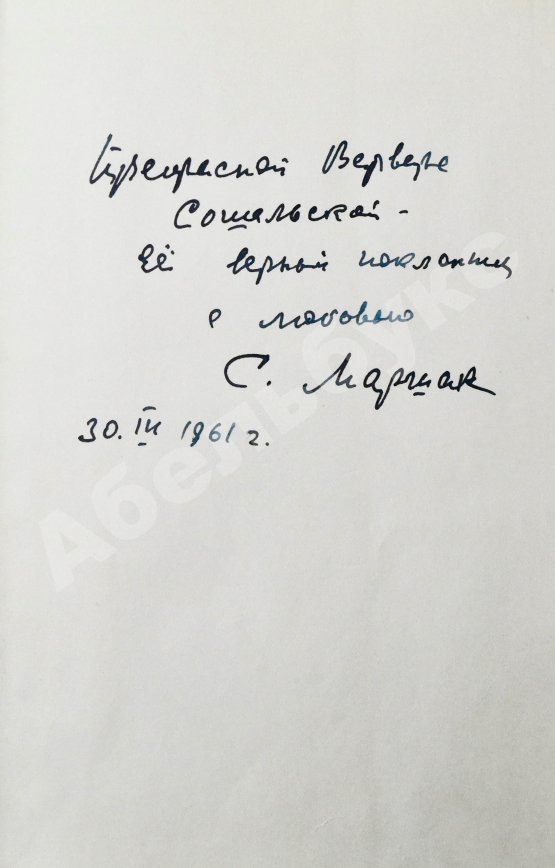 Антикварная книга Маршак, С.Я. [автограф] Избранные переводы