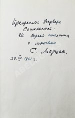 Маршак, С.Я. [автограф] Избранные переводы