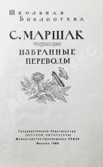 Маршак, С.Я. [автограф] Избранные переводы