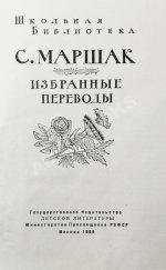 Маршак, С.Я. [автограф] Избранные переводы
