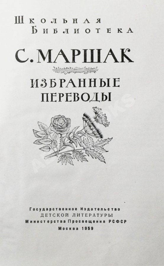 Антикварная книга Маршак, С.Я. [автограф] Избранные переводы