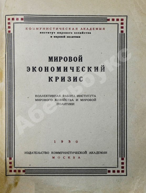 Антикварная книга Мировой экономический кризис