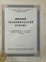 Мировой экономический кризис