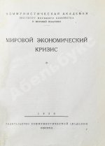 Мировой экономический кризис