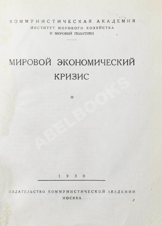Антикварная книга Мировой экономический кризис