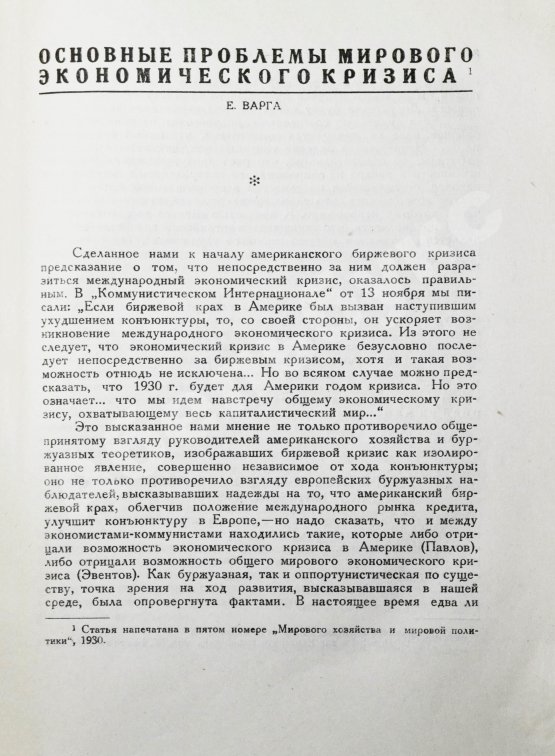 Антикварная книга Мировой экономический кризис