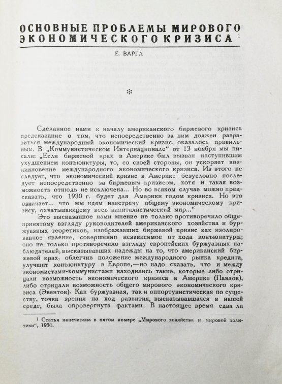Антикварная книга Мировой экономический кризис