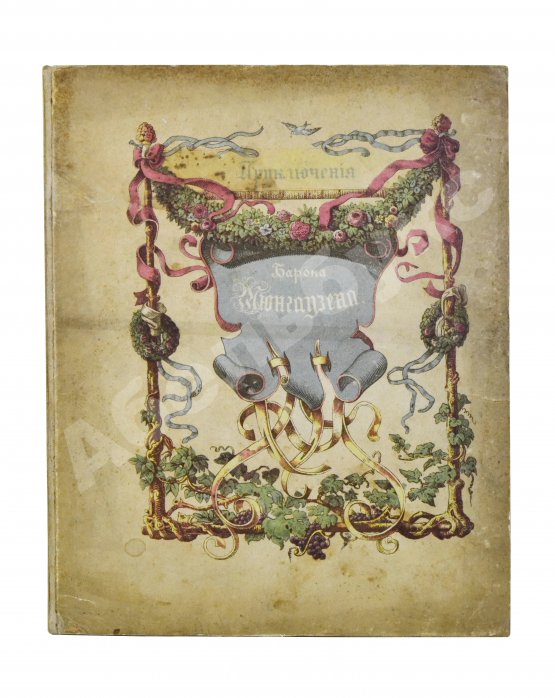 Антикварная книга Распе, Р.Э. Приключения барона Мюнхгаузена