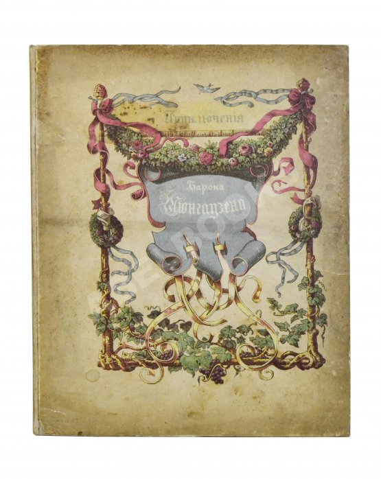 Антикварная книга Распе, Р.Э. Приключения барона Мюнхгаузена