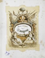 Распе, Р.Э. Приключения барона Мюнхгаузена