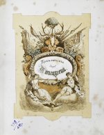 Распе, Р.Э. Приключения барона Мюнхгаузена