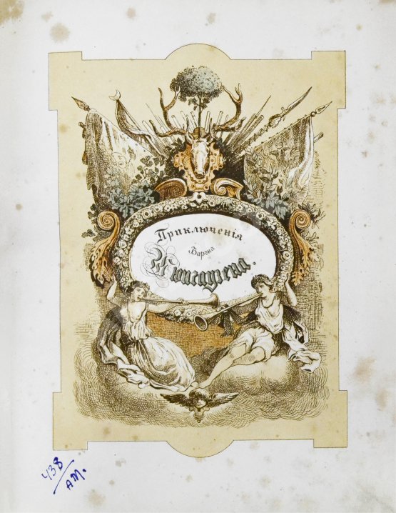 Антикварная книга Распе, Р.Э. Приключения барона Мюнхгаузена