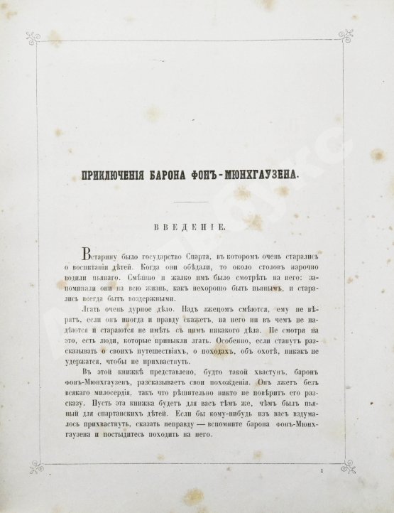 Антикварная книга Распе, Р.Э. Приключения барона Мюнхгаузена