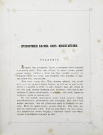 Распе, Р.Э. Приключения барона Мюнхгаузена